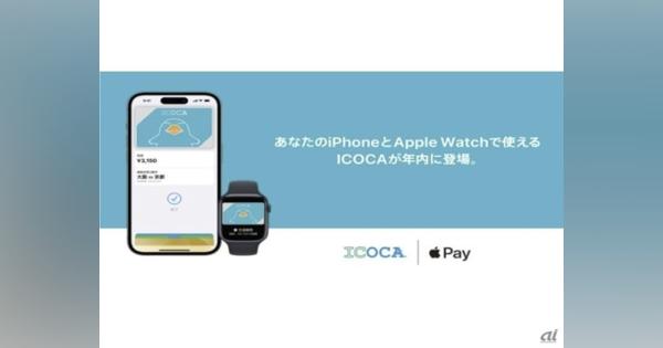 「ICOCA」、2023年内に「iPhone」「Apple Watch」で利用可能に--JR西日本