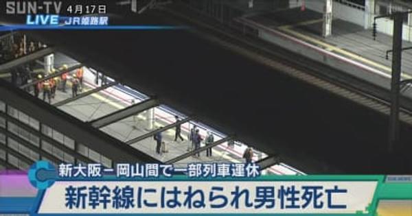 新幹線にはねられ男性死亡 新大阪ー岡山間で一部列車が運休