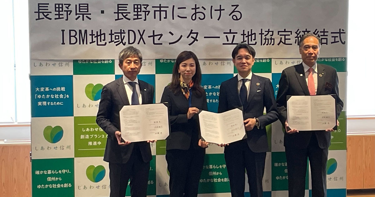 長野県、長野市、日本IBMが立地協定締結 - 9月に「地域DXセンター」開設