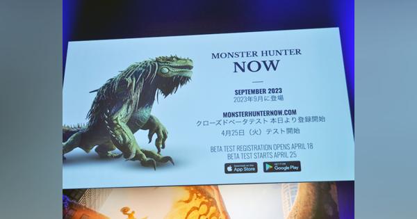 現実世界で楽しむ「モンハン」--Nianticとカプコン、「Monster Hunter Now」を9月配信へ