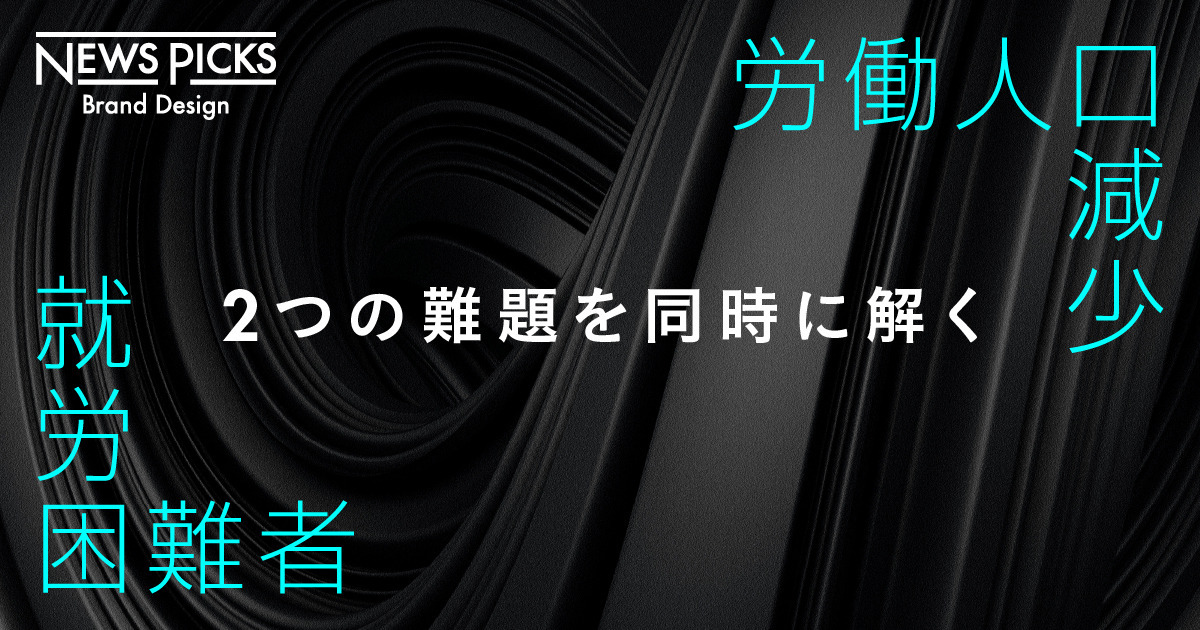 スタートアップが挑む、就労困難者1500万人の労働市場改革