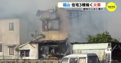 「建物から炎と煙が」住宅３棟焼く火事で１人死亡　広島･福山市