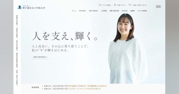 神戸海星女子学院大、閉学前提に24年度から募集停止