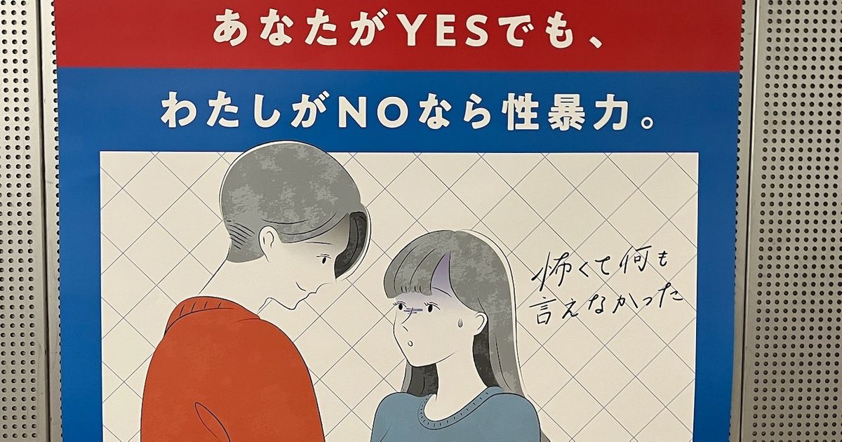 「あなたがyesでも、わたしがnoなら性暴力。」のメッセージ自体は「問題なかった」と内閣府。啓発ポスター回収の原因はイラスト