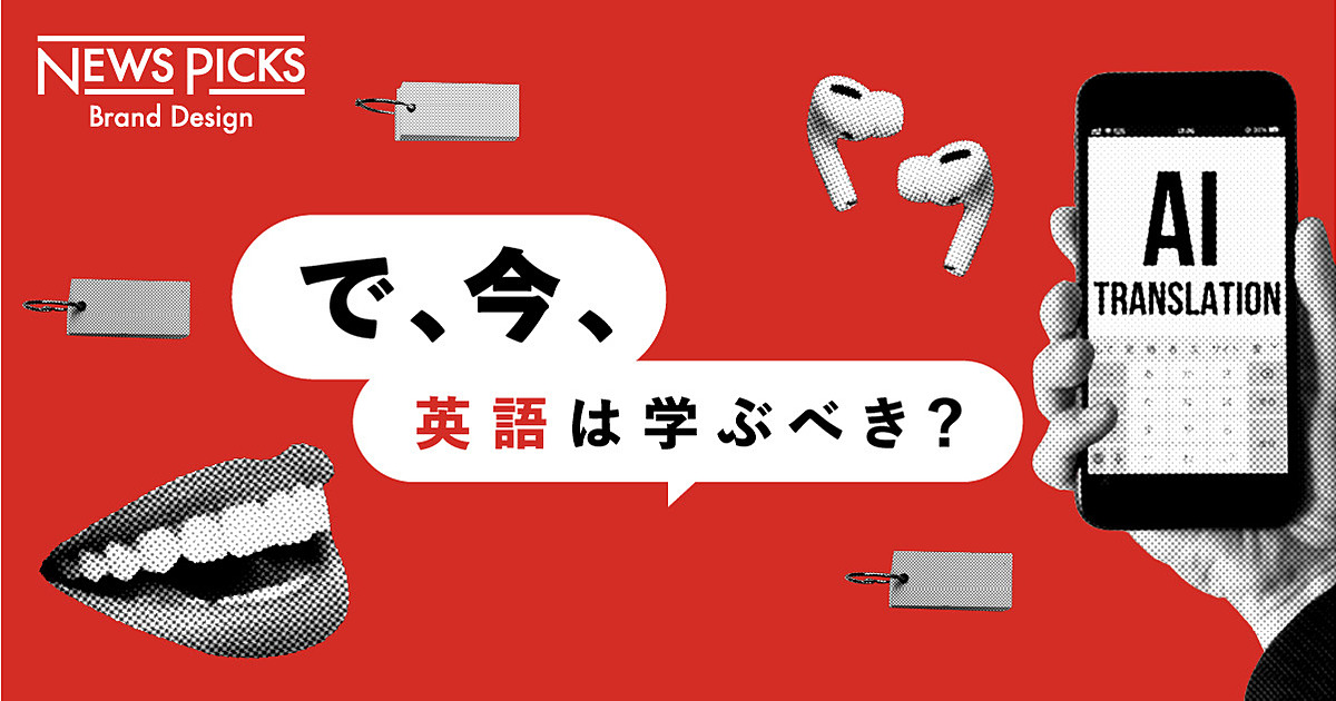 AI翻訳時代、英語との“付き合い方”とは