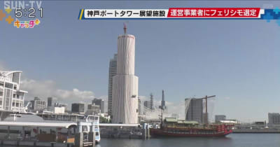 神戸ポートタワー 展望施設の運営事業者にフェリシモ選定