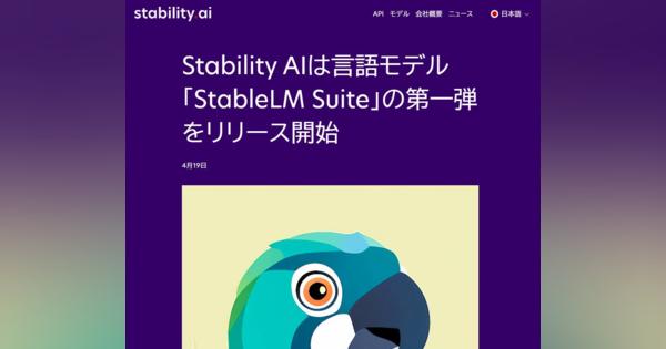チャットAI「StableLM」発表　オープンソースモデルで商用可　「Stable Diffusion」開発元から