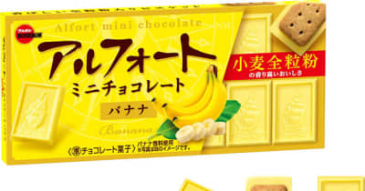 ブルボン、やさしく香るバナナの味わい「アルフォートミニチョコレートバナナ」を4月25日(火)に新発売！