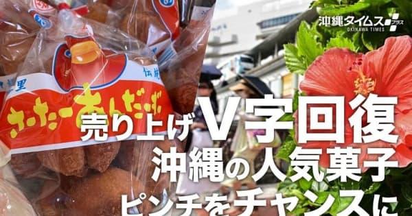 売り上げV字回復　アゲアゲの沖縄の人気菓子　ピンチをチャンスに