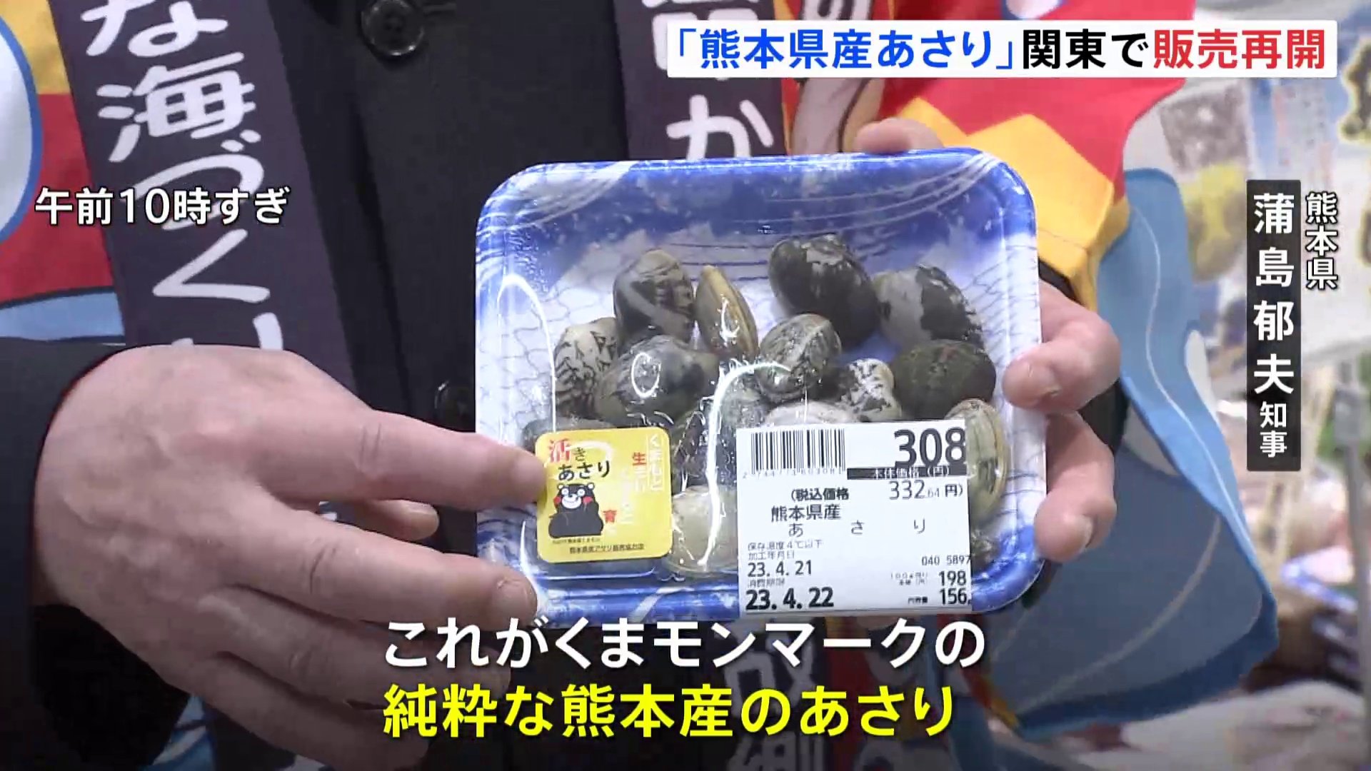 産地偽装で揺れた「熊本県産あさり」　1年2か月ぶりに関東で販売再開　くまモンがPR