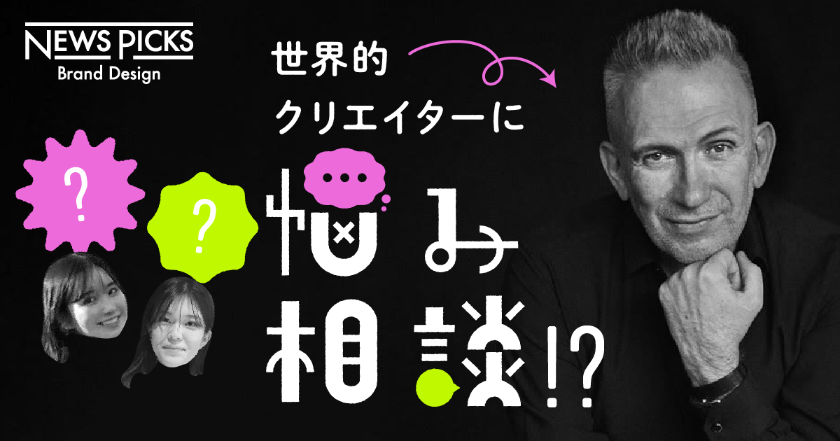 「ゴルチエさん、自分らしさって何ですか？」世界の巨匠に直撃してみた