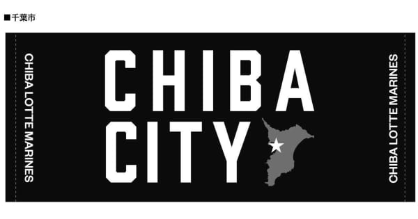 ロッテ　千葉県内フレンドシップシティグッズを販売　6月末の日本ハム戦で「ALL　FOR　CHIBA　FES」開催