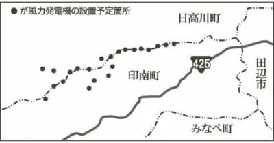 風力発電事業を計画　和歌山県印南町と日高川町の境で、東京の企業