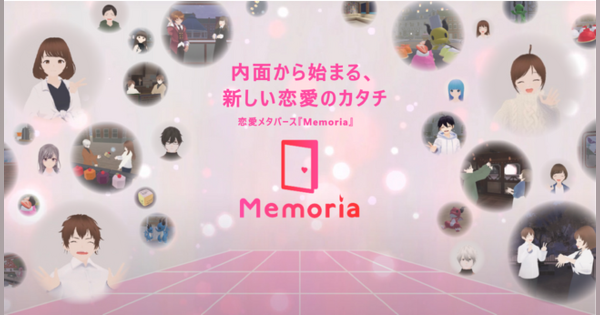 VR対応の恋愛メタバース「Memoria」が正式リリース。アバターの姿で出会いリアルな恋愛に発展
