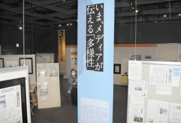 多様性とメディア、企画展始まる　横浜・日本新聞博物館で