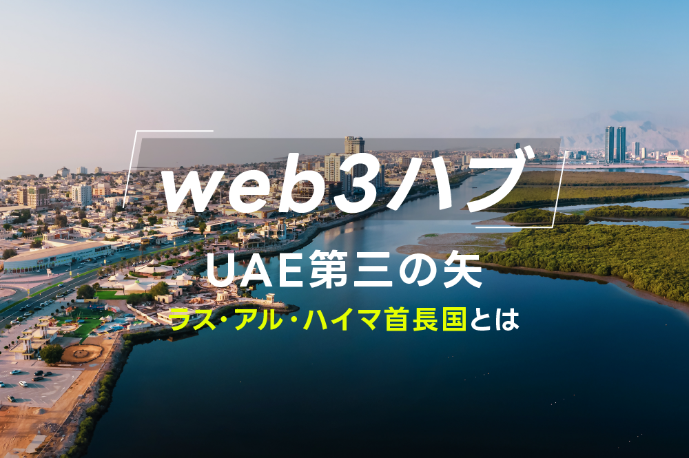 世界の「web3ハブ」UAE、ラス・アル・ハイマ首長国が参戦。初の特化型フリーゾーン開設へ