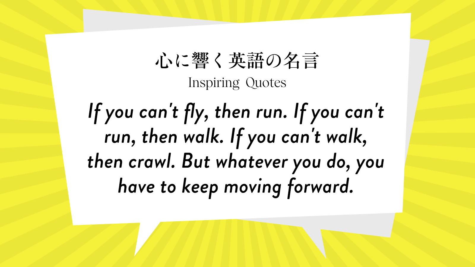 今週の名言 “If you can\'t fly, then run. If you can\'t run, then walk. If you can\'t walk, then crawl~” | Inspiring Quotes: 心に響く英語の名言