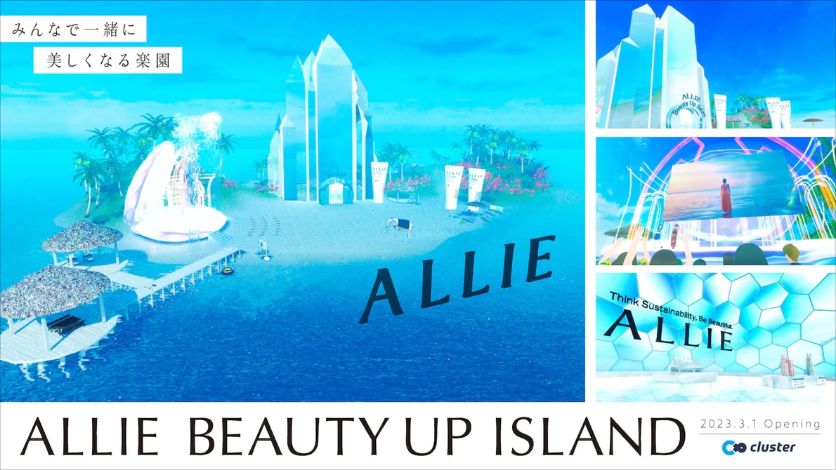 「みんなで美しくなる島」　クラスターとカネボウ化粧品によるメタバース空間