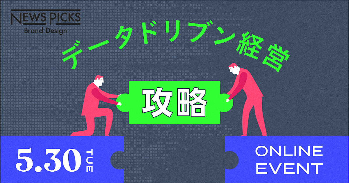 データドリブン経営まるわかり。成功に導く「3つ」の視点