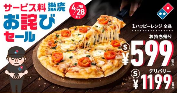 ドミノ・ピザ、サービス料廃止で「お詫びセール」　4月28日まで