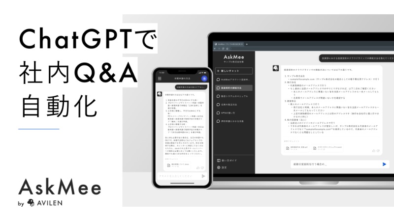 ChatGPT搭載AIアシスタント「AskMee」でバックオフィス業務を効率化！