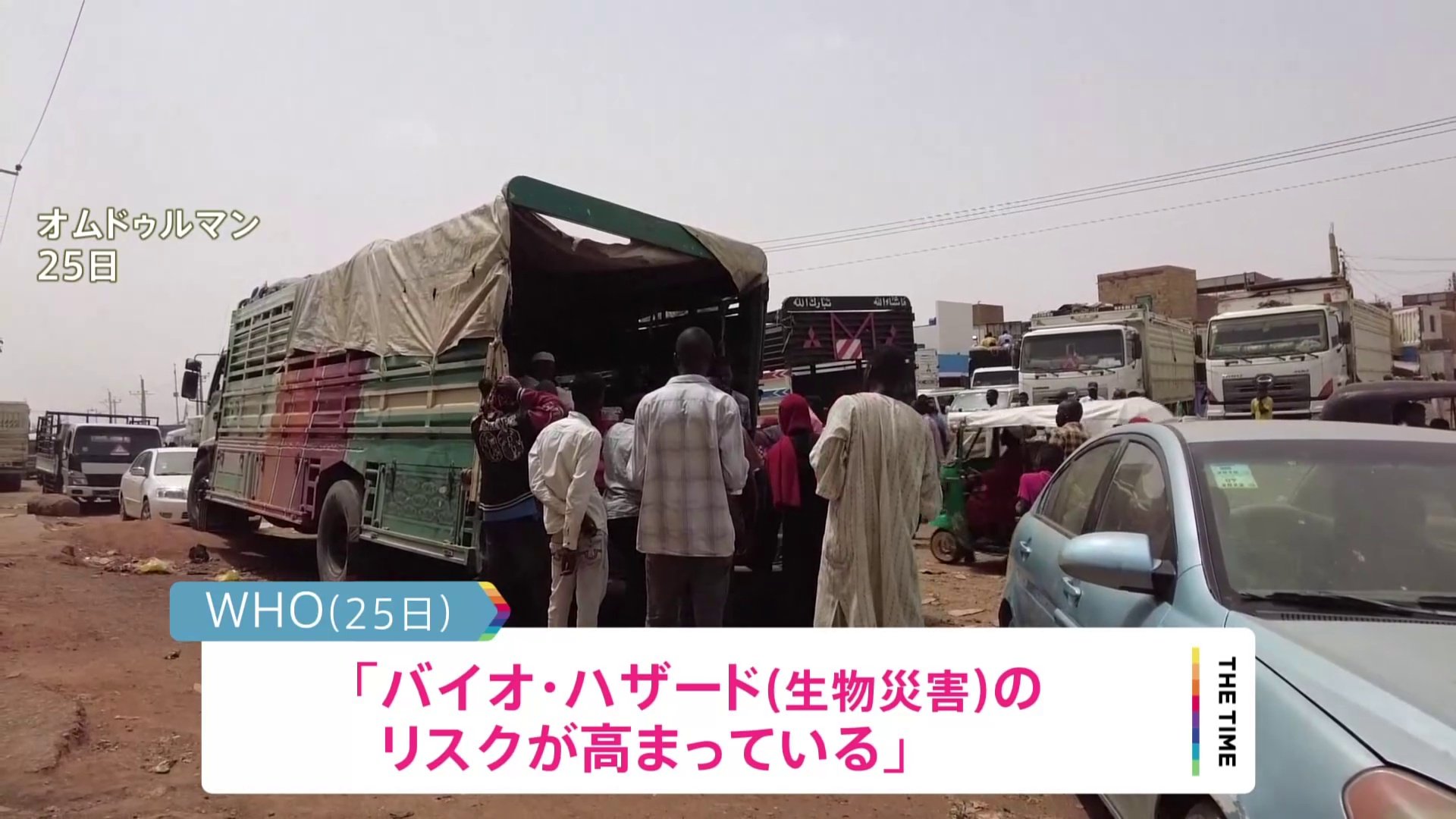 スーダン情勢でWHO発表 「バイオ・ハザードのリスク高まる」