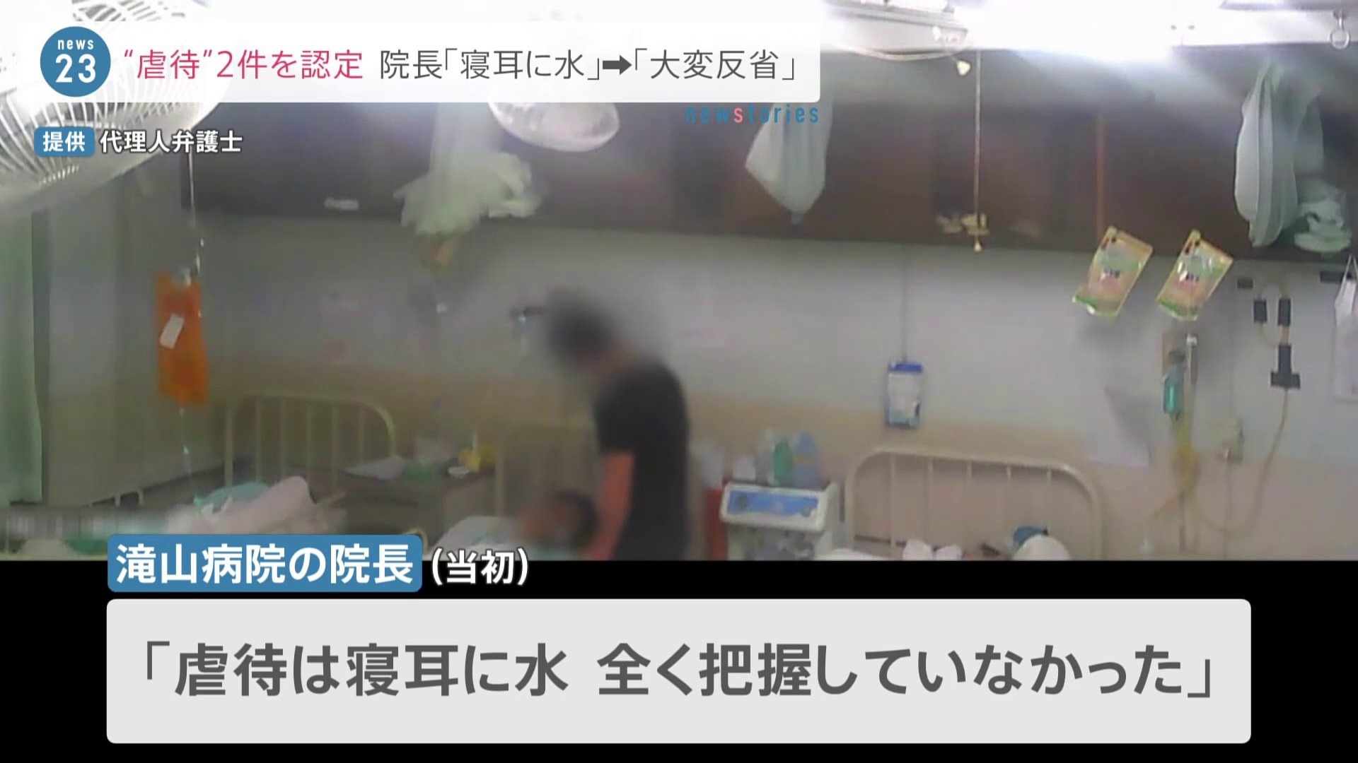 “患者に虐待”の滝山病院　東京都が病院側に対し初めて「改善命令」　当初虐待について「寝耳に水」と話していた院長は【news23】