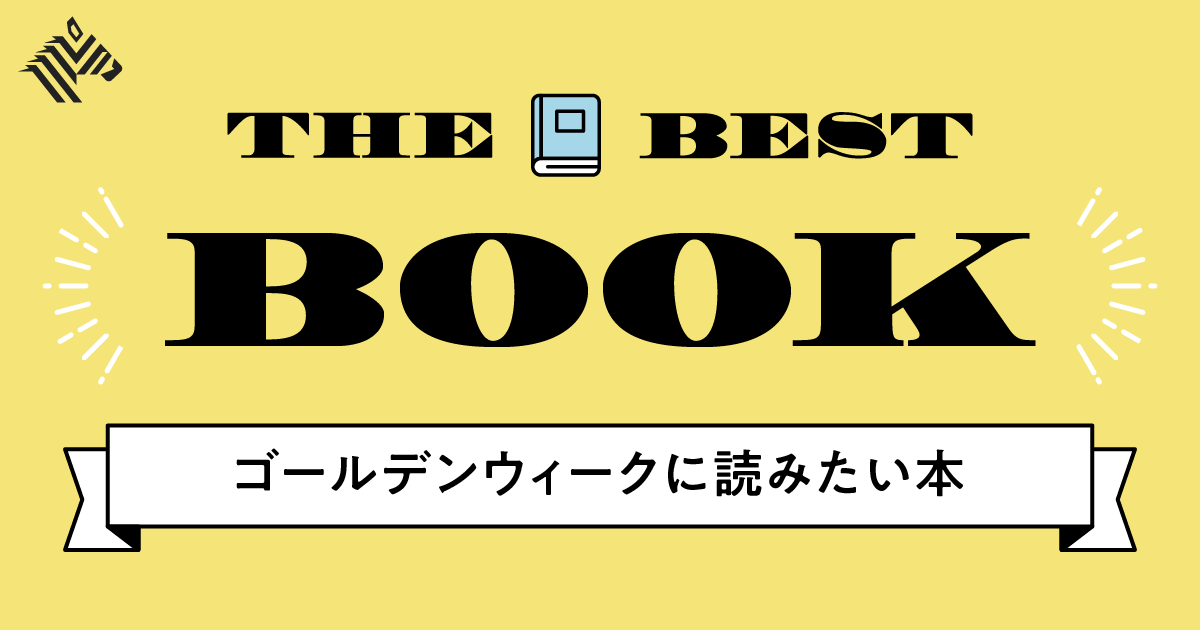 保存版】トピックスオーナーが選ぶ「GWに読むべき本」30 日本の技術力をもつ半導体メーカーに外資系スピード感を取り入れたら働きがいのある…