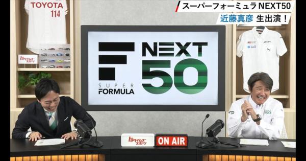 近藤真彦JRP会長生出演！「アジアを代表するフォーミュラに」