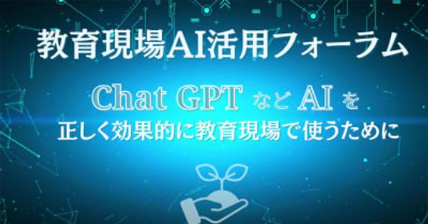 ChatGPTなどAI×教育をテーマにしたオンラインサロン「教育現場AI活用フォーラム」が設立