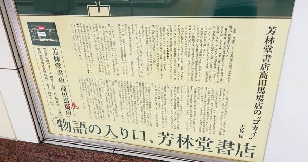 Twitter発「駅で小説が読める」広告 芳林堂書店高田馬場店の集客アイデア