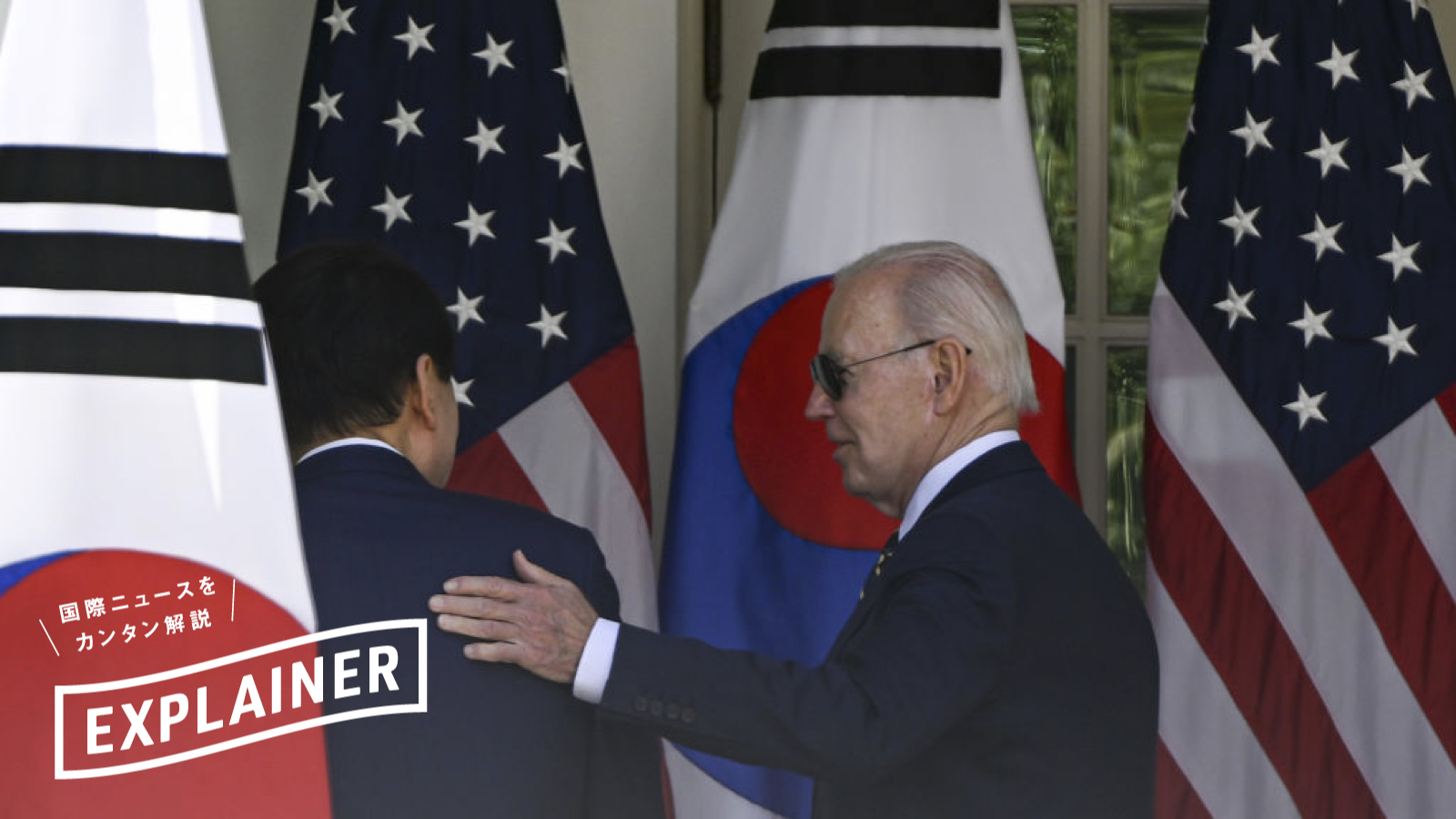 【解説】米韓首脳の共同声明「ワシントン宣言」は朝鮮半島にとってどんな意味を持つのか？ | 韓国世論的には期待外れだったとの指摘も