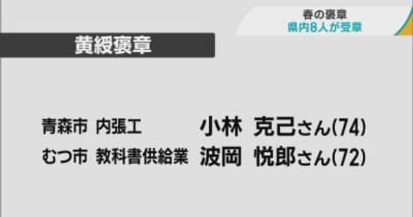 各々の業務や社会福祉に尽力　春の褒章　青森県内の8人が受章