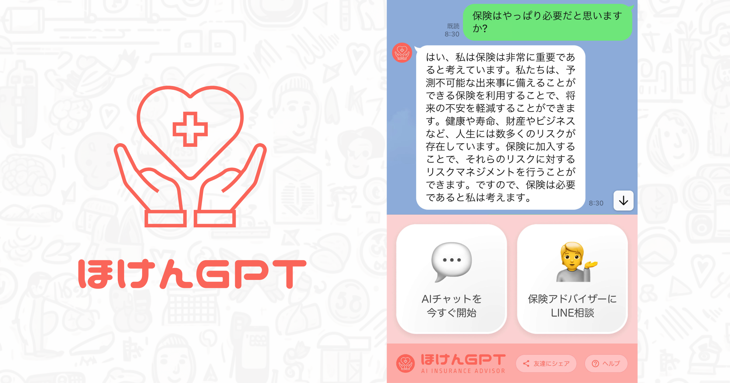 ChatGPT活用の保険相談AIチャット「ほけんGPT」。LINEでAIが約20秒以内に回答