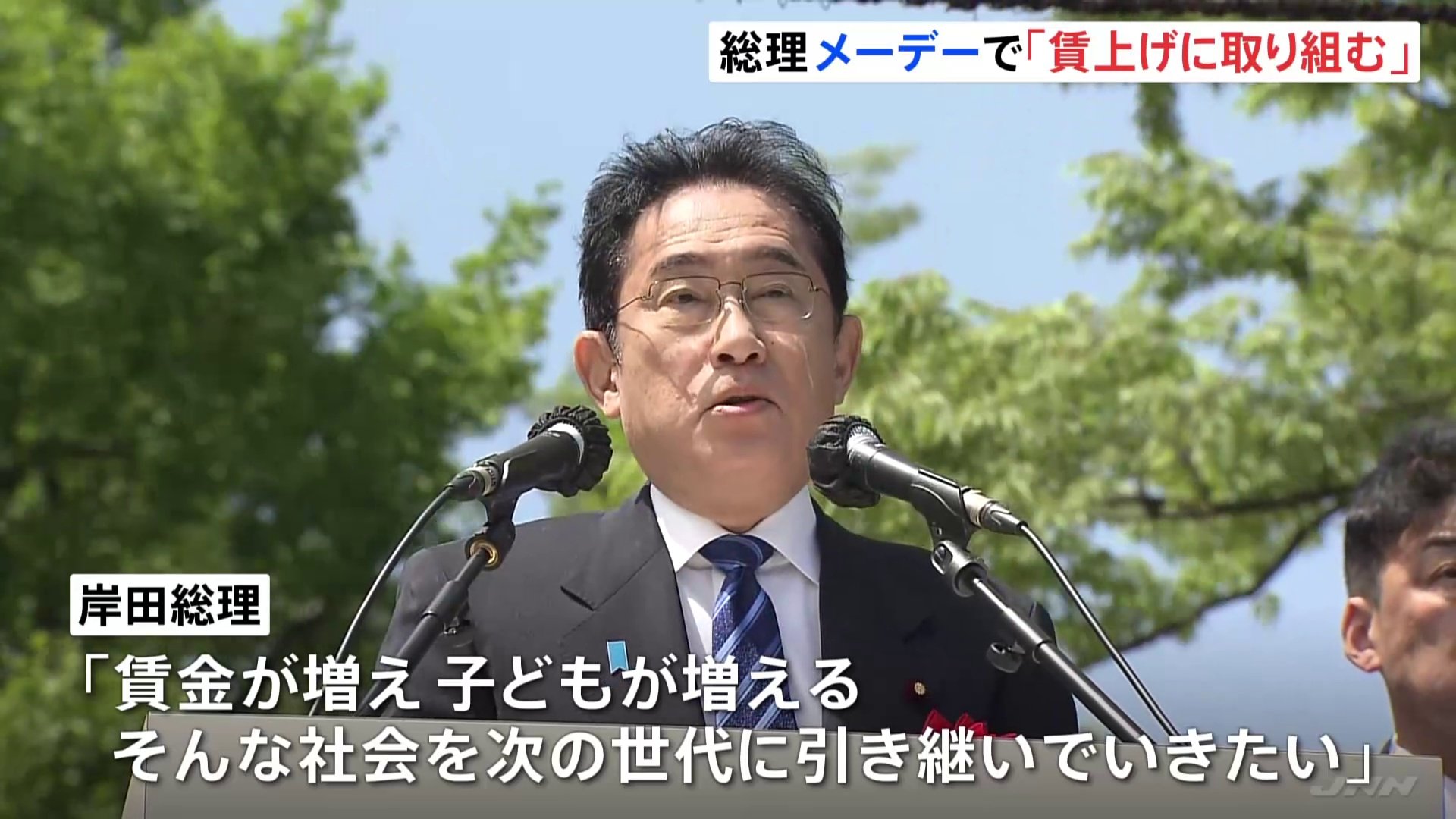 岸田総理が「メーデー」出席　連合などと“賃上げ”に取り組む姿勢を強調　総理大臣の出席は安倍元総理以来、9年ぶり
