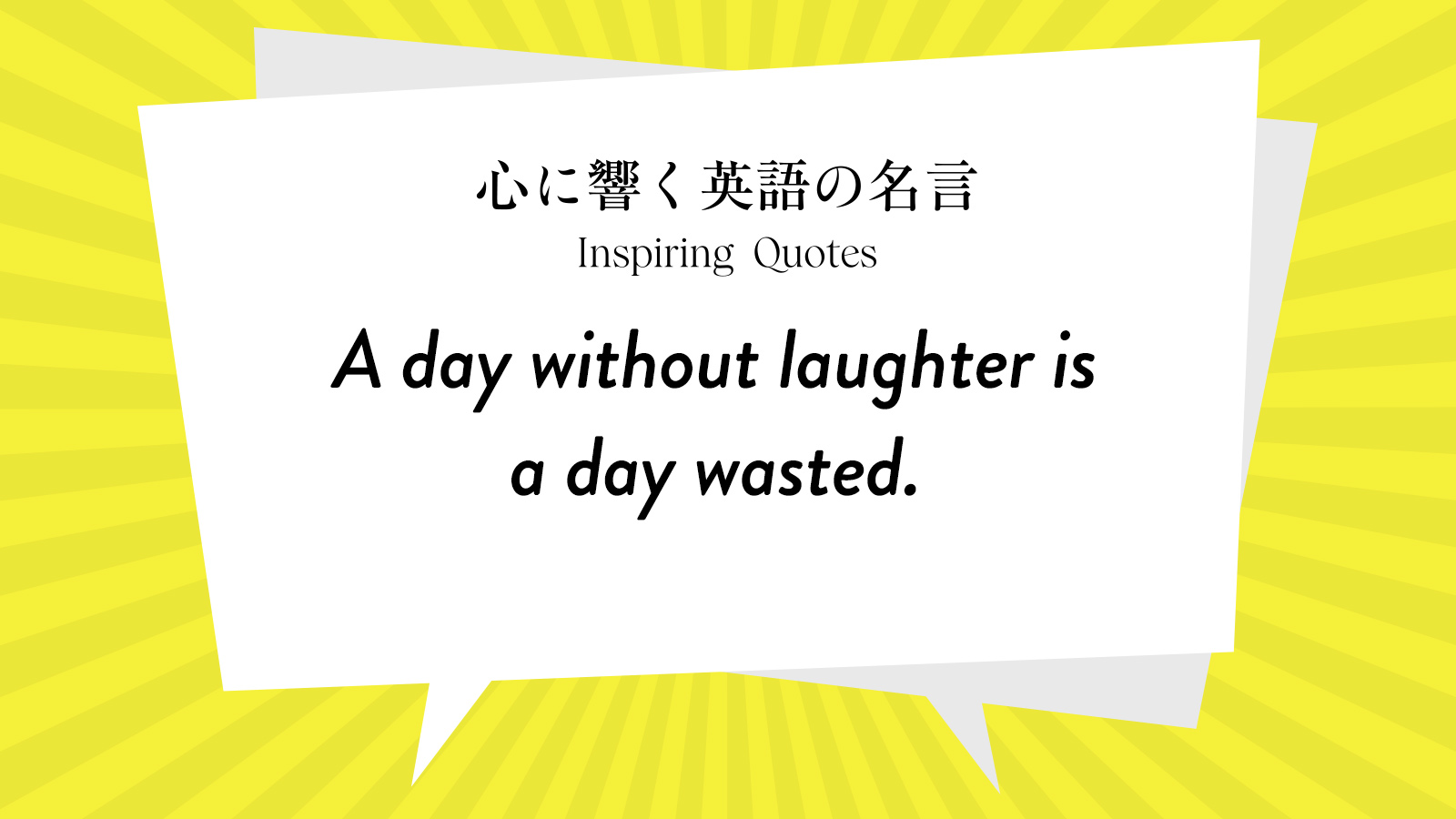 今週の名言 “A day without laughter is a day wasted.” | Inspiring Quotes: 心に響く英語の名言