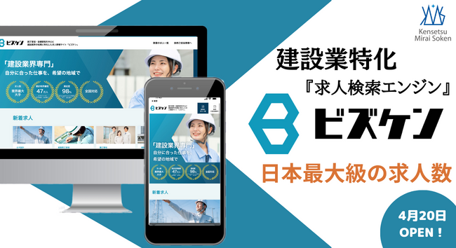 建設業の転職希望者を支援する、日本最大級の建設業専門求人検索エンジン『ビズケン』がリリース