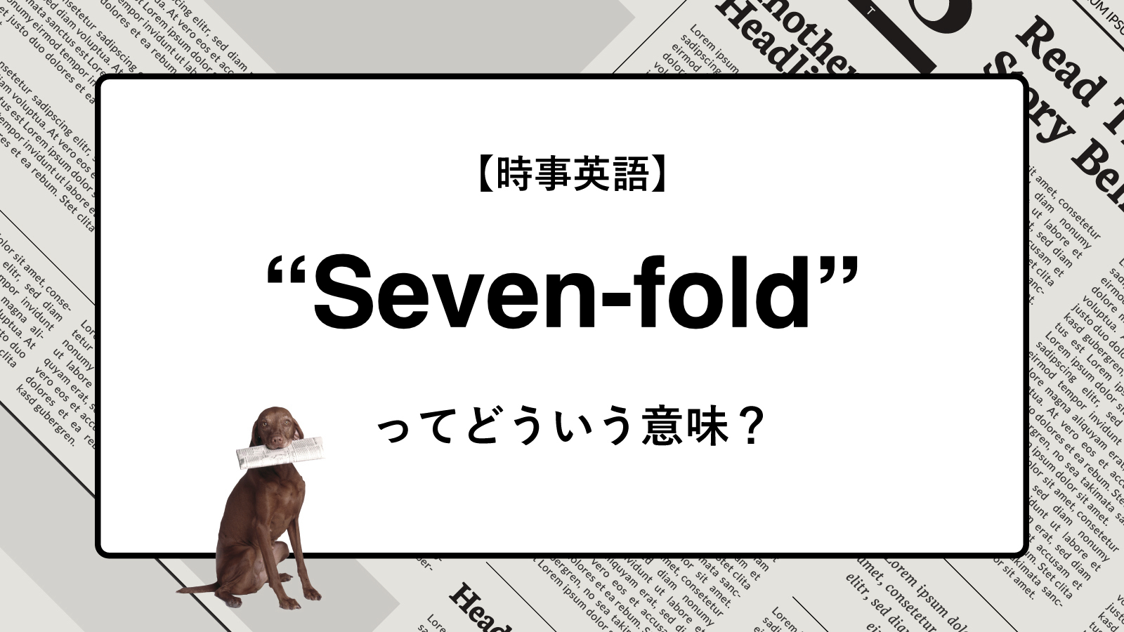【時事英語】“Seven-fold” ってどういう意味？ | ニュースの「キーワード」で語彙力を身につける