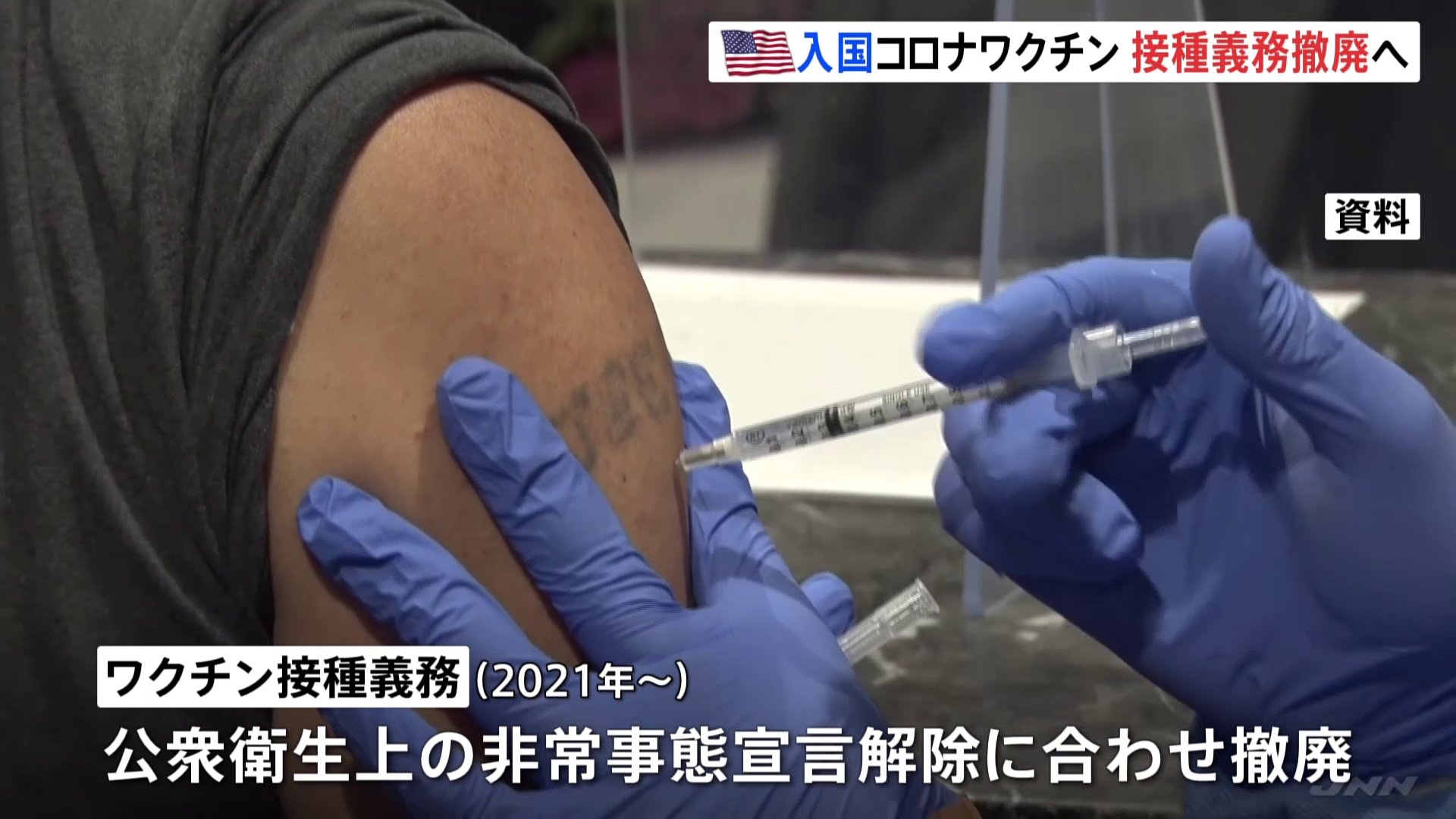 アメリカへの入国　新型コロナワクチン接種義務を撤廃　今月12日以降不要に