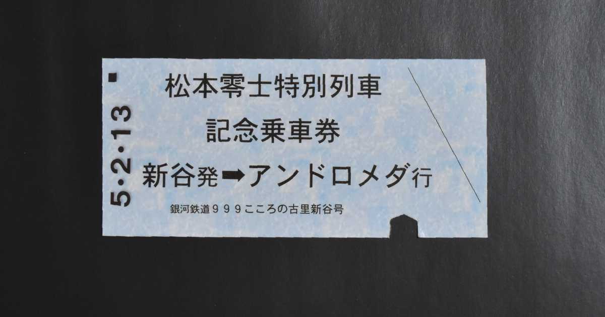 松本零士さんが愛した「わがアルカディア」　故郷で無料発行された「銀河鉄道９９９」記念乗車券