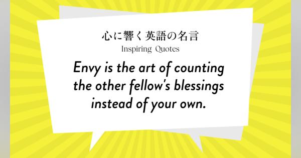 今週の名言 “Envy is the art of counting the other fellow\'s blessings instead of your own.” | Inspiring Quotes: 心に響く英語の名言