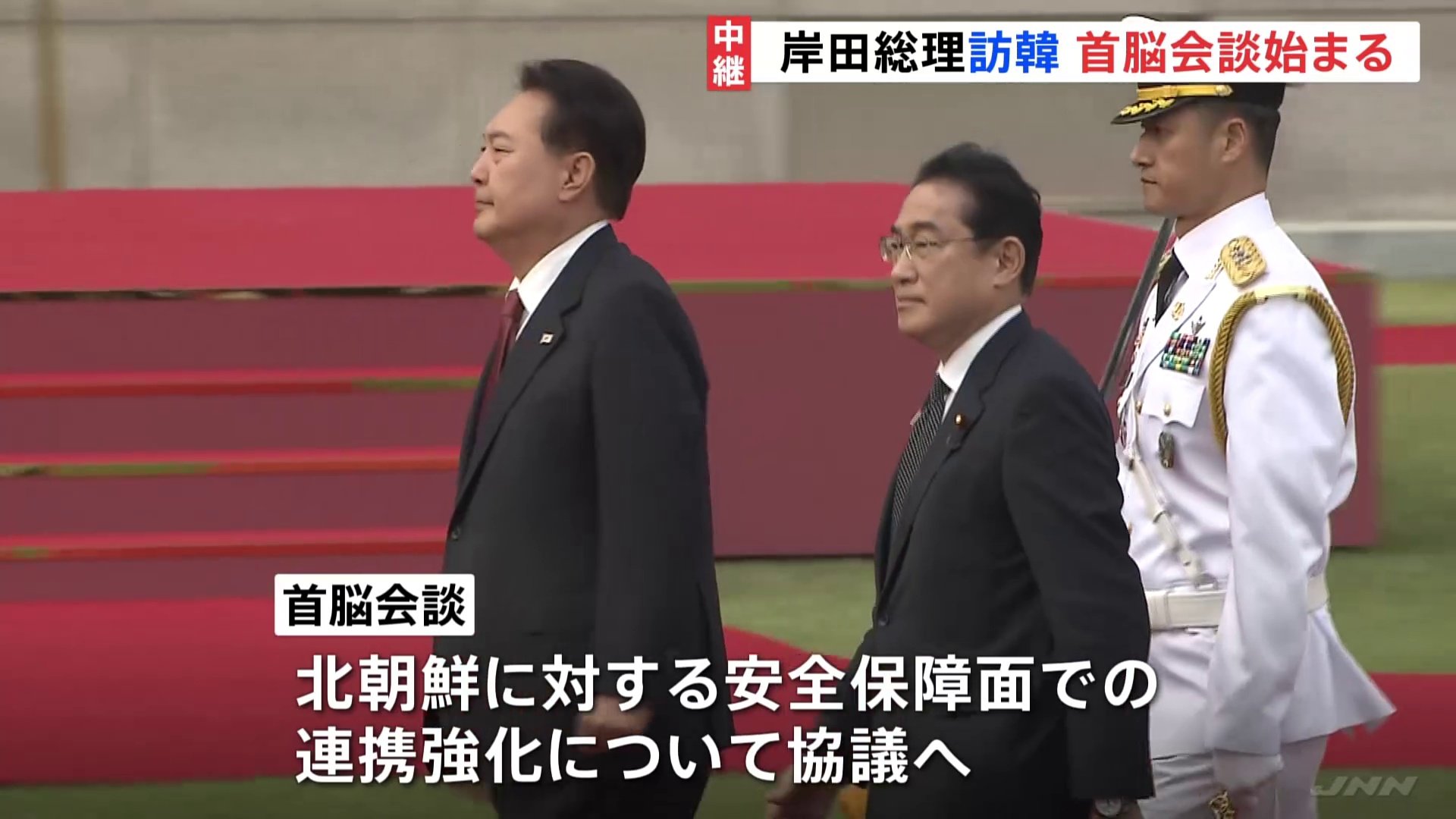 岸田総理訪韓 尹錫悦大統領との首脳会談始まる 12年ぶり「シャトル外交」