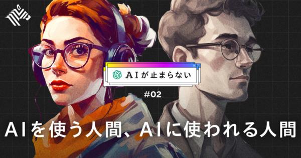 【伊藤穰一】AI時代、日本の「優等生」じゃ生き残れない