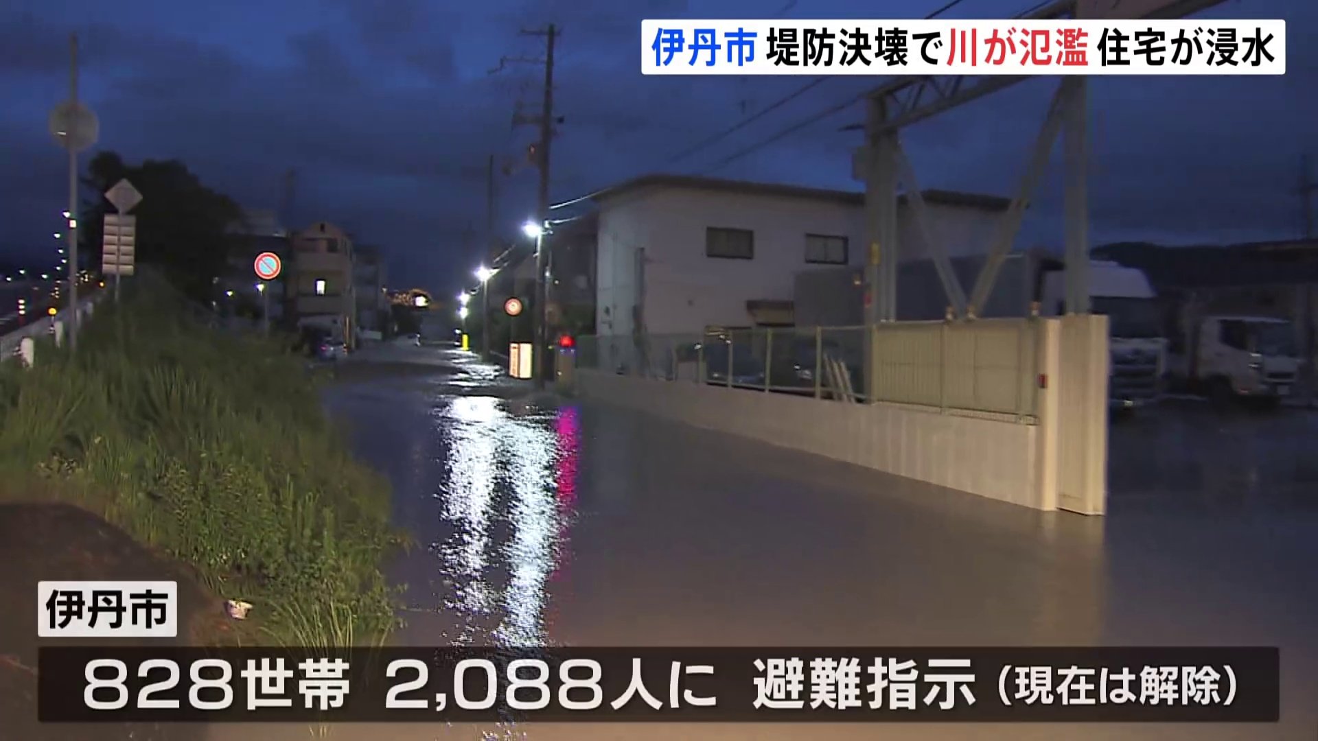 兵庫・伊丹市で堤防が決壊し川が氾濫　828世帯2088人に一時避難指示