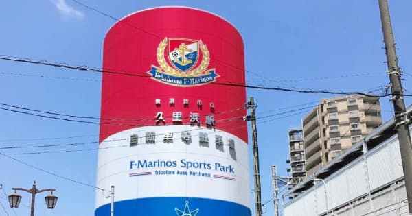 横浜M「F・マリノススポーツパーク」グランドオープンで久里浜の街をトリコロール装飾