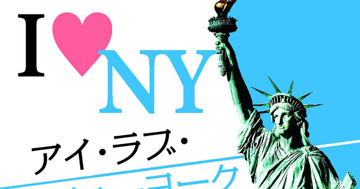 アイ・ラブ・ニューヨークNY】ネズミ♥NYC (産経ニュース)