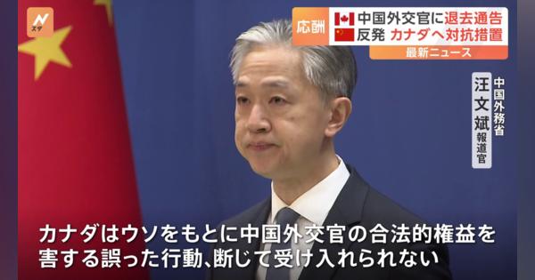 「カナダは嘘をもとに誤った行動をとった」中国が対抗措置でカナダ外交官追放　更なる対抗措置の可能性も