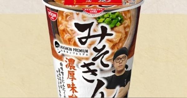 HIKAKINのカップ麺「みそきん」ネットで話題　売り切れ、転売の報告多数