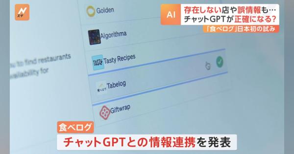 食べログがチャットGPTと日本“初”の試み　“誤情報多い”チャットGPTが正確に？予約情報の連携を開始