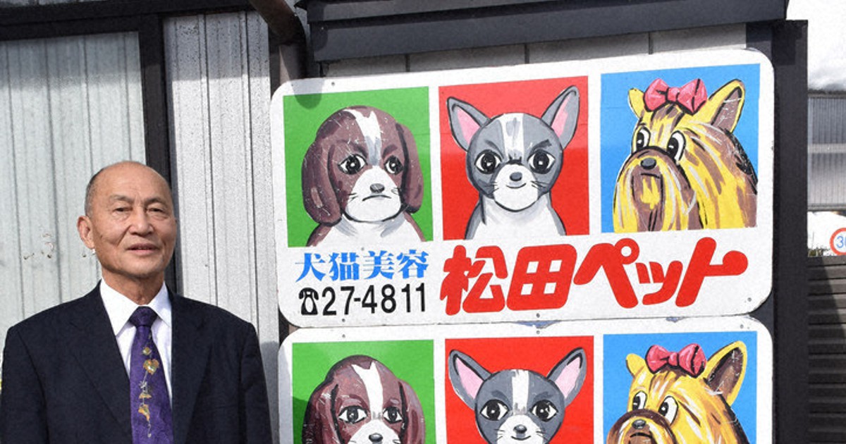 「松田ペット」3犬種の手描き看板が話題　雑誌で特集、ファンクラブも